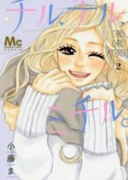 チル、チル、ミチル。 raw 第01-02巻 [Chiru Chiru Michiru vol 01-02]