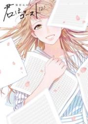 君はゴースト raw 第01巻 [You are going vol 01]