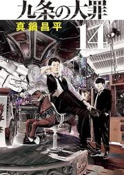 九条の大罪 raw 第01-15巻 [Kujo no Taizai vol 01-15]