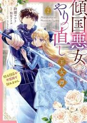 傾国悪女のやり直し王女譚 騎士団長が不器用で離れません raw 第01-02巻 [Keikoku Akujo No Yarinaoshi Ojo Tan Kishi Dancho Ga Bukiyode Hanaremasen vol 01-02]