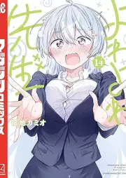 よわよわ先生 raw 第01-14巻 [Yowa Yowa Sensei vol 01-14]