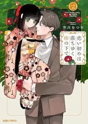 恋い初めは落ちゆく椿の下で raw 第01-02巻 [Koizome wa ochiyuku tsubaki no shita de vol 01-02]