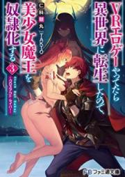 [Novel] ＶＲエロゲーやってたら異世界に転生したので、美少女魔王を奴隷化する raw 第01-03巻 [Buiaru Eroge Yattetara Isekai ni Tensei Shita Node Bishojo mao o Doreika Suru Kurosu Auto Seiba vol 01-03]