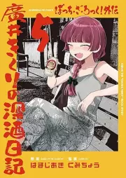 ぼっち・ざ・ろっく！外伝 廣井きくりの深酒日記 raw 第01-05巻 [Bocchi the Rock! Gaiden Hiroi Kikuri No Fukazake Nikki vol 01-05]