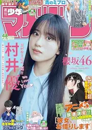 週刊少年マガジン 2025年48号 [Weekly Shonen Magazine 2025-48]