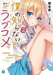 [Novel] 僕の知らないラブコメ raw 第01-02巻 [Boku no Shiranai Rabukome vol 01-02]
