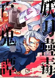 妖刀蠱毒百鬼譚 raw 第01巻 [Yoto kodoku hyakkitan vol 01]