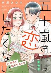 五十嵐さんは恋したくない ~BL店長に拾われました~