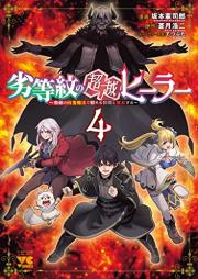 劣等紋の超越ヒーラー～無敵の回復魔法で頼れる仲間と無双する～ raw 第01-04巻 [Rettomon no choetsu hira Muteki no kaifuku maho de tayoreru nakama to muso suru vol 01-04]