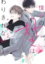 僕らの好きはわりきれない raw 第01-06巻 [Bokura No Suki Ha Warikirenai vol 01-06]
