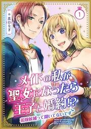 メイドの私が聖女になったら王子と婚約!?~花嫁候補って聞いてないです~ raw 第01巻