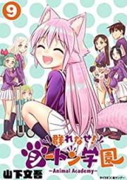 群れなせ！シートン学園－Animal Academy－ raw 第01-09巻 [MurenaseShitonGakuen Animal Academy vol 01-09]