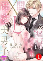 遅漏外国人は不器用なXL溺愛美男子~繊細な指先と腰づかいで初めて感じる絶頂SEX~ raw 第01巻