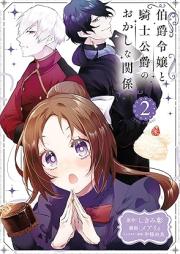 伯爵令嬢と騎士公爵のおかしな関係 THE COMIC raw 第01-03巻 [Hakushaku reijo to kishi koshaku no okashina kankei vol 01-03]