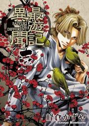 最遊記異聞 raw 第01巻 [Saiyuki Ibun vol 01]