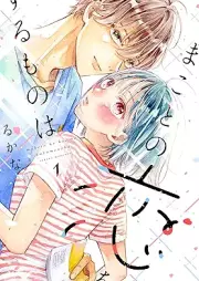 まことの恋をするものは raw 第01巻 [Makoto no Koi wo Suru Mono wa vol 01]