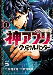 神アプリ クリミナルハンター raw 第01巻 [Kami App Criminal Hunter vol 01]