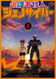 保護者怪人ジェノサイバー raw 第01-02巻 [Hogosha kaijin jenosaiba vol 01-02]