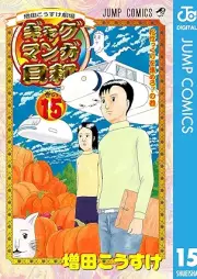 増田こうすけ劇場 ギャグマンガ日和 raw 第01-15巻 [Masuda kosuke gekijo Gyagu Manga Biyori vol 01-15]