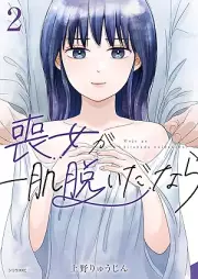 喪女が一肌脱いだなら raw 第01-02巻 [Mo Onna Ga Danara vol 01-02]