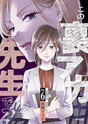 この裏アカ、先生でしょ? raw 第01-06巻