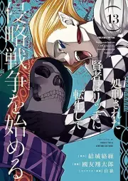 処刑された賢者はリッチに転生して侵略戦争を始める raw 第01-13巻 [Shokeisareta Kenja wa Ricchi ni Tenseishite Shinryaku Senso o Hajimeru vol 01-13]