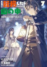 異世界に転移したら山の中だった。 raw 第01-07巻 [Isekai ni Ten’i Shitara Yama no Naka Datta vol 01-07]
