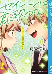 セイレーンは君に歌わない raw 第01-02巻 [Seiren wa kimi ni utawanai vol 01-02]