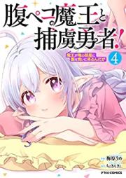 腹ペコ魔王と捕虜勇者！～魔王が俺の部屋に飯を食いに来るんだが～ raw 第01-06巻 [Hara Peko Mao to Horyo Yusha! Mao Ga Ore No Heya Ni Meshi Wo Gui Ni Kuru Ndaga vol 01-06]