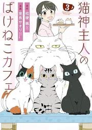 猫神主人のばけねこカフェ raw 第01-03巻 [Neko Kannushi Jin No Bakene Kocafe vol 01-03]