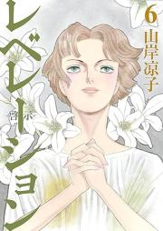 レベレーション(啓示) raw 第01-06巻 [Rebereshon eiji vol 01-06]