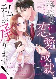 橘様の恋愛成就、私が承ります!