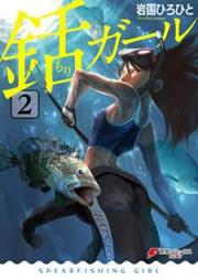 銛ガール raw 第01-02巻 [Mori Garu vol 01-02]