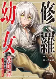 修羅幼女の英雄譚～半端者と言われた傭兵、幼女に転生して成り上がる～ raw 第01-03巻