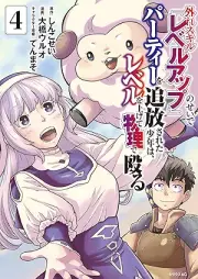 外れスキル『レベルアップ』のせいでパーティーを追放された少年は、レベルを上げて物理で殴る raw 第01-04巻 [Hazure Skill “Level up” No Sei De Party Wo Tsuiho Sareta Shonen Ha Level Wo Agete Butsuri De Naguru vol 01-04]