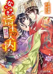 [Novel] なりゆき斎王の入内 raw 第01-09巻 [Nariyuki saio no judai vol 01-09]