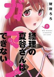 経理の夏谷さんはガマンできない raw 第01-07巻 [Keiri no Natsutanisan wa Gamandekinai vol 01-07]