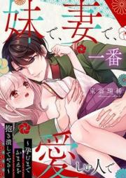 妹で、妻で、一番愛しい人で ~孕むまでおまえを抱き潰してやる~