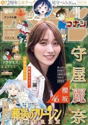 週刊少年サンデー 2025年46号 [Weekly Shonen Sunday 2025-46]