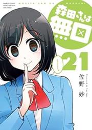 森田さんは無口 raw 第01-21巻 [Morita-san wa Mukuchi vol 01-21]