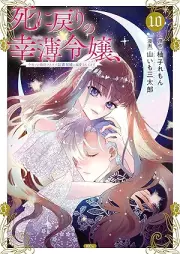 死に戻りの幸薄令嬢、今世では最恐ラスボスお義兄様に溺愛されてます raw 第01-11巻 [Shi Ni Modori No Ko Usu Reijo Konyo De Ha Saiosore Lath Boss Ogikei Sama Ni Dekiai Saretemasu vol 01-11]