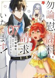 勿論、慰謝料請求いたします！（コミック） raw 第01-05巻 [Mochiron Isharyo Seikyu Itashimasu vol 01-05]