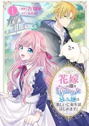 花嫁の座を奪われた忌み姫は楽しい亡命生活はじめます! raw 第01巻