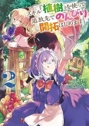 スキル『植樹』を使って追放先でのんびり開拓はじめます raw 第01-02巻 [Sukiru shokuju o tsukatte tsuihosaki de nonbiri kaitaku hajimemasu vol 01-02]