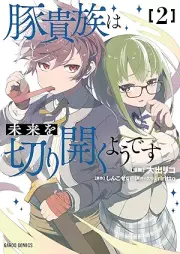 豚貴族は未来を切り開くようです raw 第01-02巻 [Butakizoku wa mirai o kirihiraku yodesu vol 01-02]