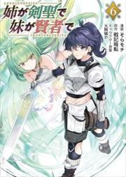 姉が剣聖で妹が賢者で raw 第01-06巻 [Ane ga Kensei de Imoto ga Kenja de vol 01-06]