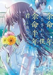 余命一年と宣告された僕が、余命半年の君と出会った話 raw 第01巻 [Yomei ichinen to senkoku sareta boku ga yomei hantoshi no kimi to deatta hanashi vol 01]