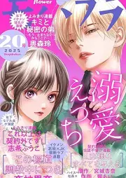 モバフラ (mobile flower) 2025年20号