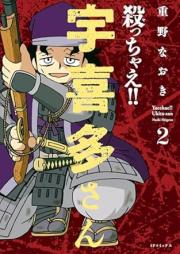 殺っちゃえ！！ 宇喜多さん raw 第01-02巻 [Yacchae !! Ukitasan vol 01-02]