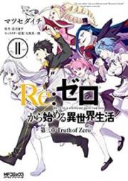 Re:ゼロから始める異世界生活 raw 第三章 Truth of Zero raw 第01-11巻 [Re:Zero kara Hajimeru Isekai Seikatsu – Daisanshou – Truth of Zero vol 01-11]